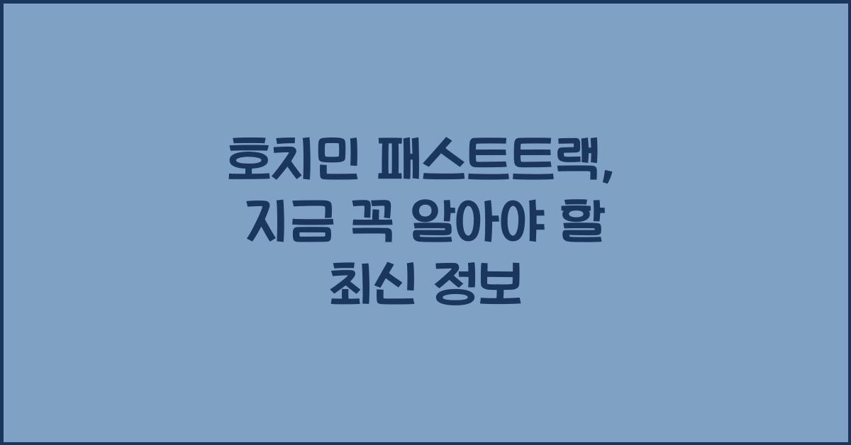 호치민 패스트트랙