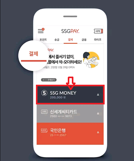 스마트폰에 SSG PAY 앱 다운받기