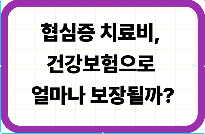 협심증 치료비, 건강보험으로 얼마나 보장될까?