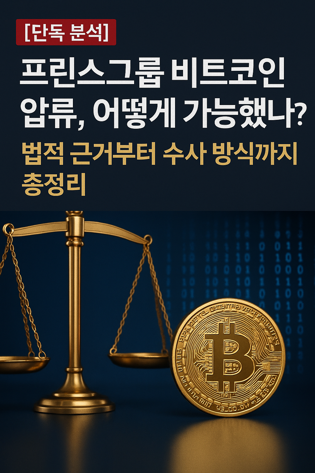 비트코인과 저울 이미지 위에 프린스그룹 비트코인 압류 관련 제목이 표시된 썸네일