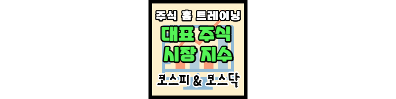 주식 홈 트레이닝 2편의 포스팅임을 알려주는 섬네일