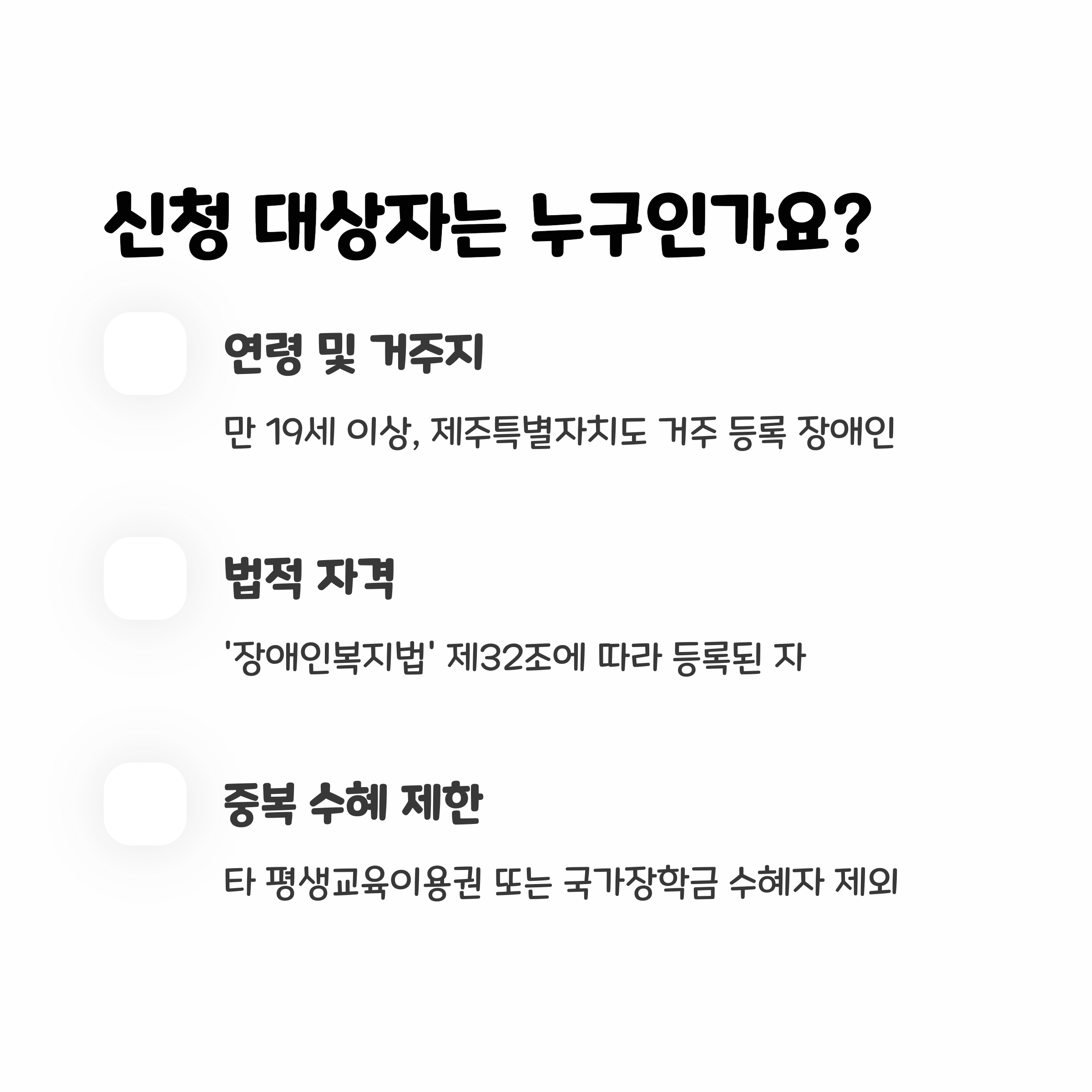 제주특별자치도 등록 장애인을 위한 신청 대상 요건 안내 이미지, 연령 요건, 법적 자격, 중복 수혜 제한 설명