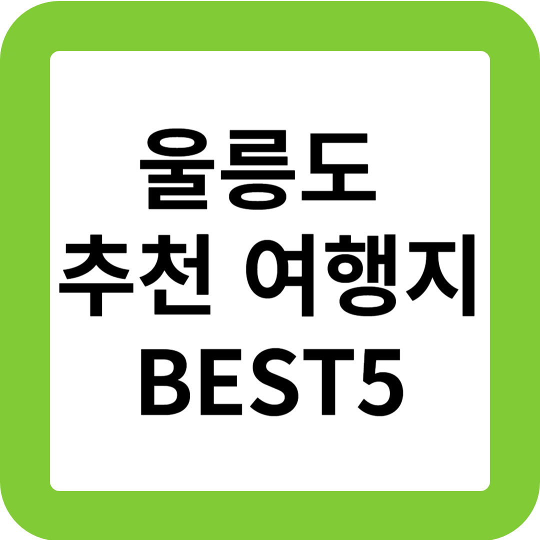 울릉도 추천 여행지 BEST5