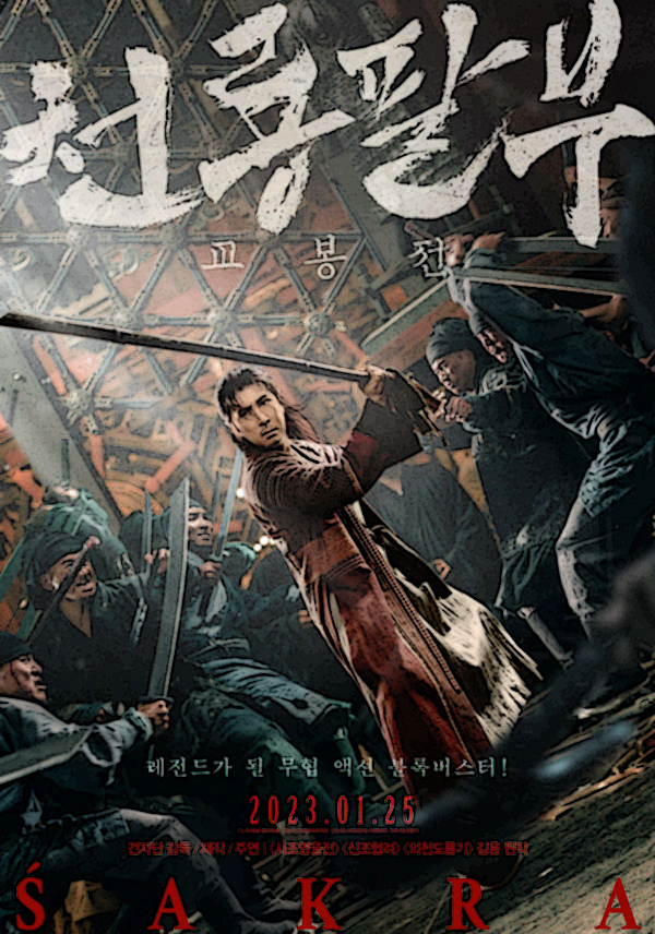 천룡팔부교봉전포스터