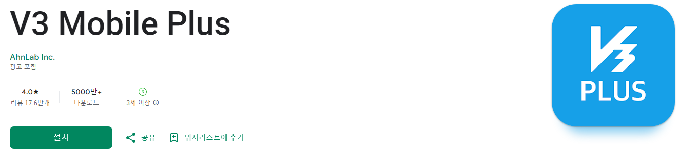 v3 모바일 플러스, V3 Mobile Plus, 모바일백신, 스마트폰의 안전한 접속 환경, Global No.1 모바일 백신