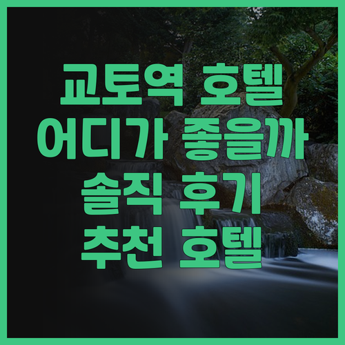 교토역 호텔 어디가 좋을까? 호텔 그..