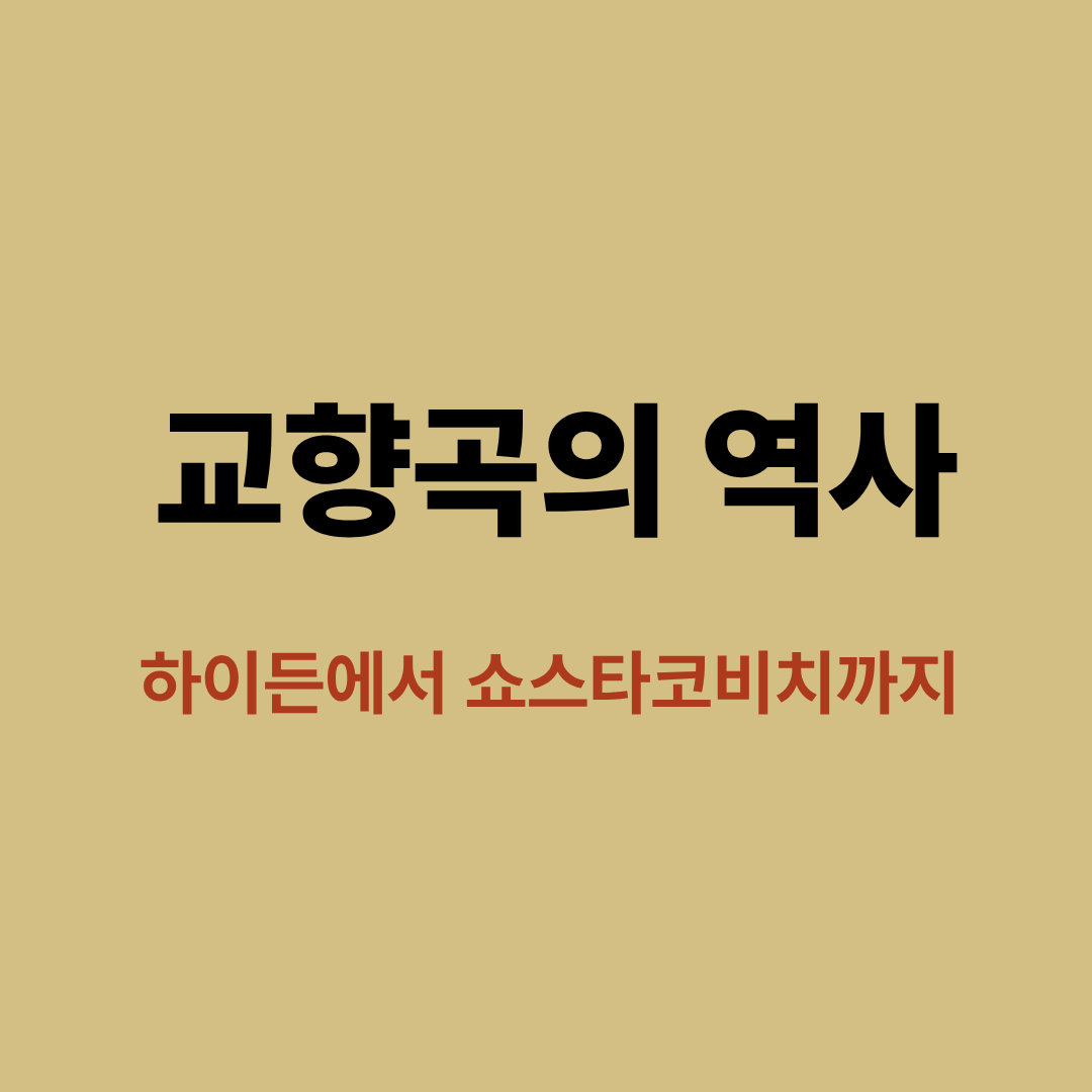 교향곡의 역사 흐름을 보여주는 악보와 오케스트라 이미지