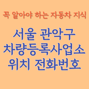 서울 관악구 자동차등록사업소 차량등록사업소 홈페이지 위치 전화번호 찾기