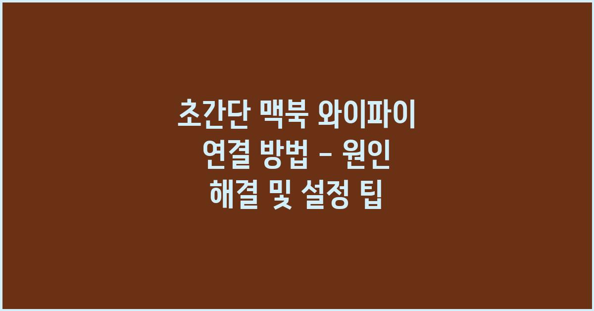 맥북 와이파이 연결 방법(초간단)