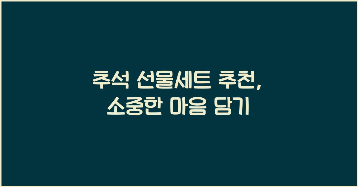 추석 선물세트 추천