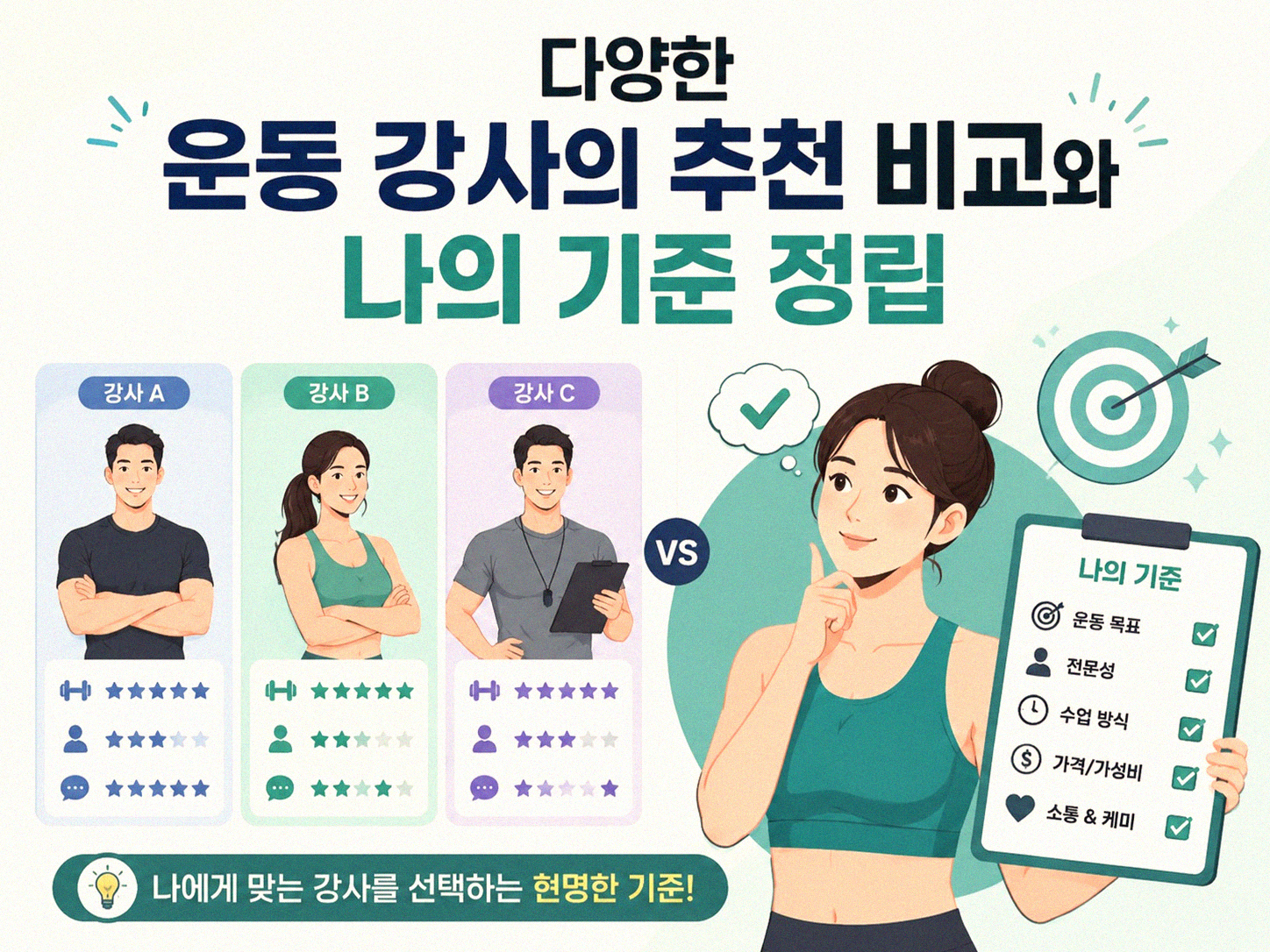 운동 강사 추천이 내게 맞는 프로그램 찾기에 미치는 영향