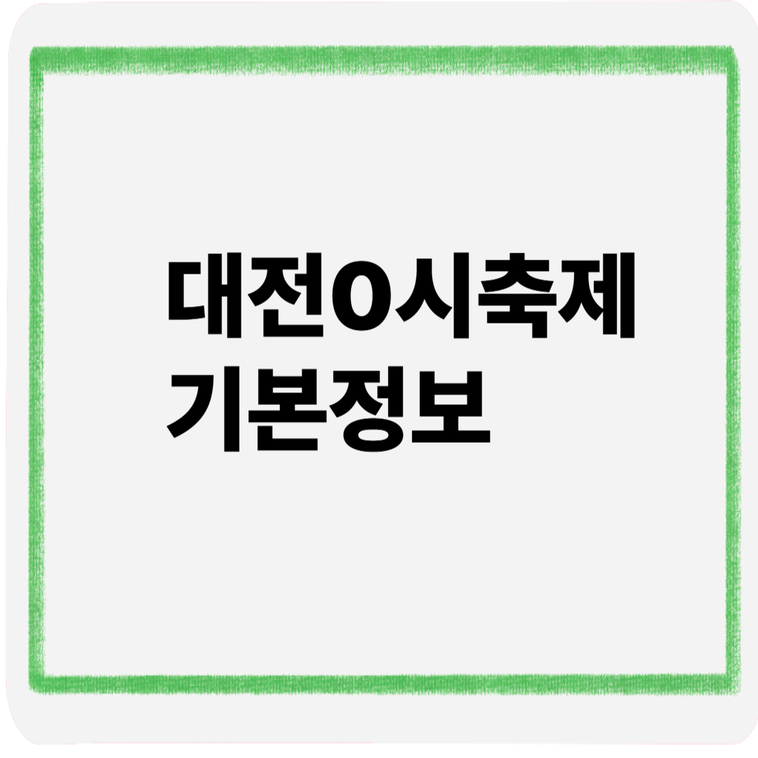 대전0시축제기본정보