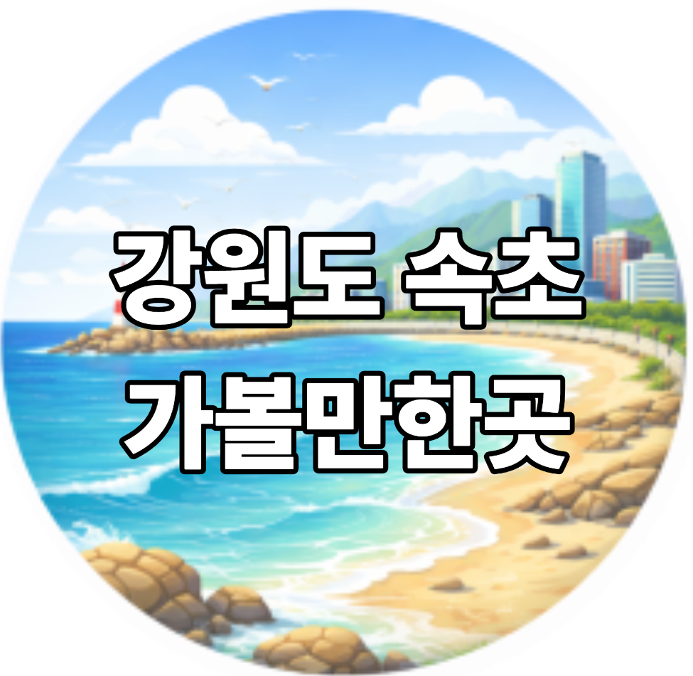 강원도 속초 가볼만한곳 베스트10