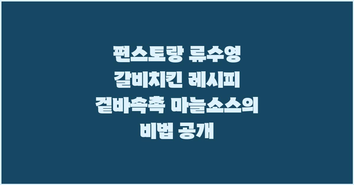 편스토랑 류수영 갈비치킨 레시피
