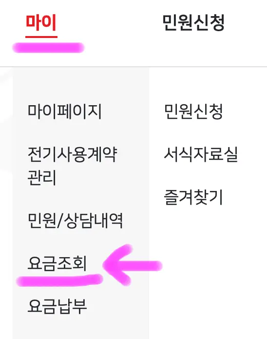 상단 메뉴 "마이"에 들어가서 요금 조회를 클릭해 줍니다.