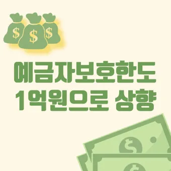 예금자 보호법 1억 시행시기 및 보호 제외 은행으로 핵심정리_19