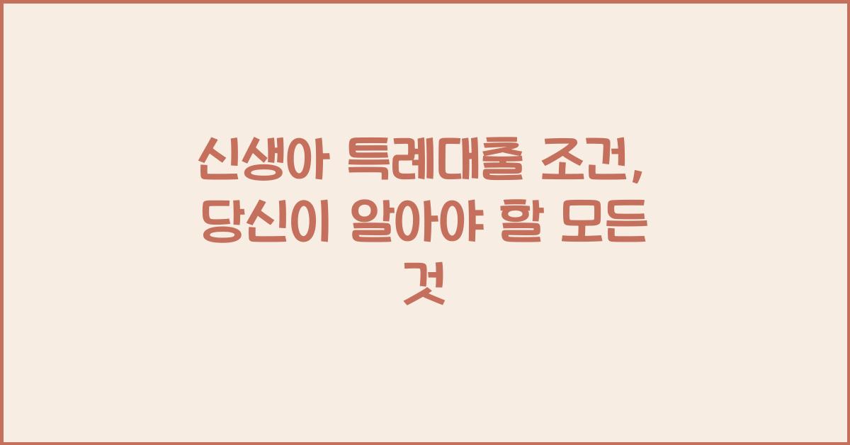 신생아 특례대출 조건