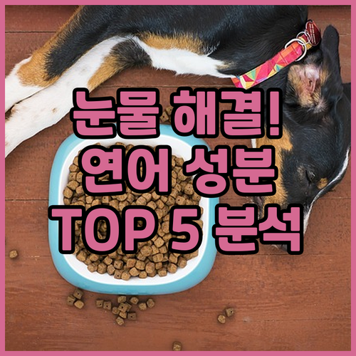 눈물 자국 고민 끝 강아지 연어 사료..