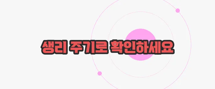 배란일 계산기  한번 체크해보죠