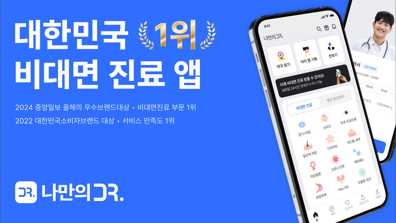 나만의 닥터 – 대한민국 1위 비대면 진료 & 약국 찾기 앱! 365일 운영하는 약국 찾기
