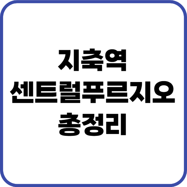 지축역센트럴푸르지오