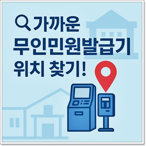 근처 가까운 무인민원발급기 위치, 운영시간, 발급서류