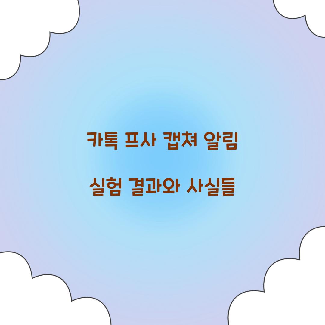 카톡 프사 캡쳐 알림