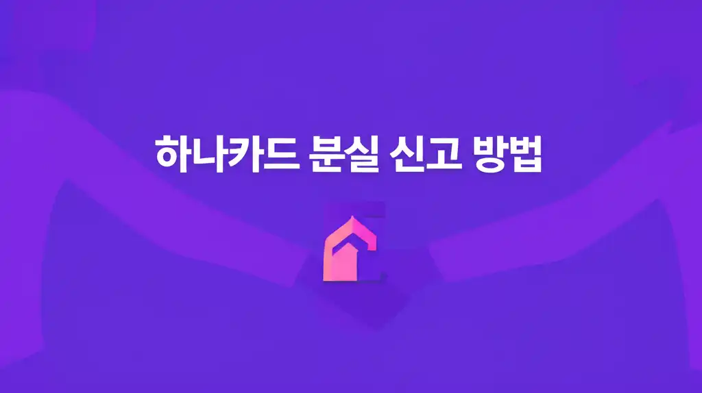 하나카드 분실 신고 방법 관련 대표 썸네일 이미지 - 긴급 상황 시 필요한 정보 아이콘
