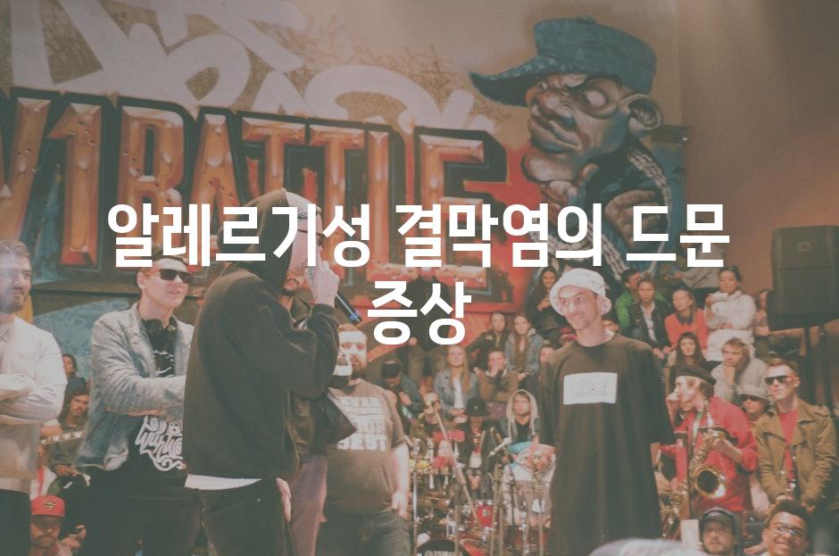 알레르기성 결막염의 드문 증상