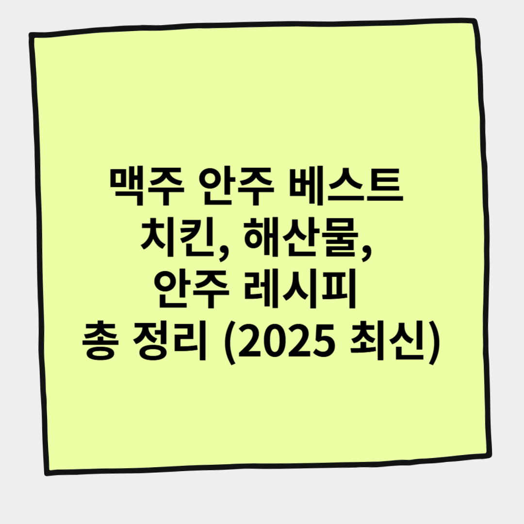 맥주 안주 베스트 치킨, 해산물, 안주 레시피 총 정리 (2025 최신)