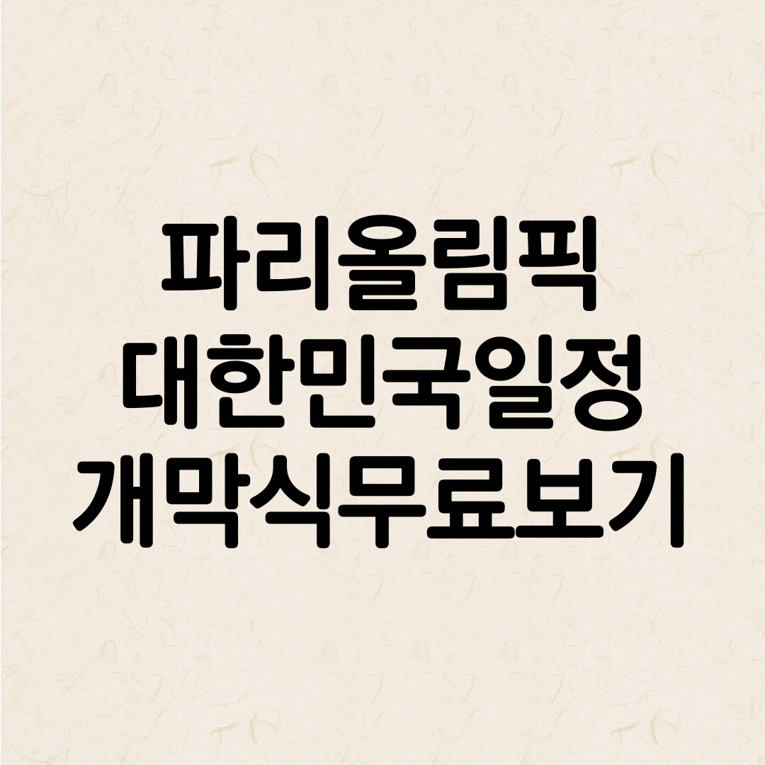 파리올림픽 대한민국 일정 보기