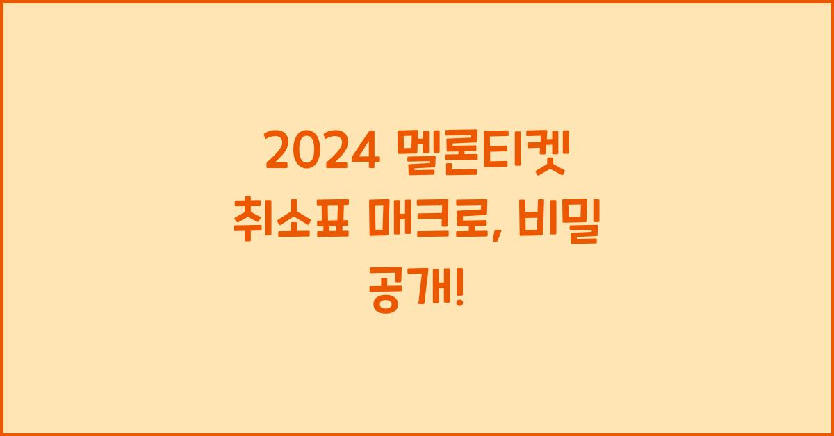 멜론티켓 취소표 매크로