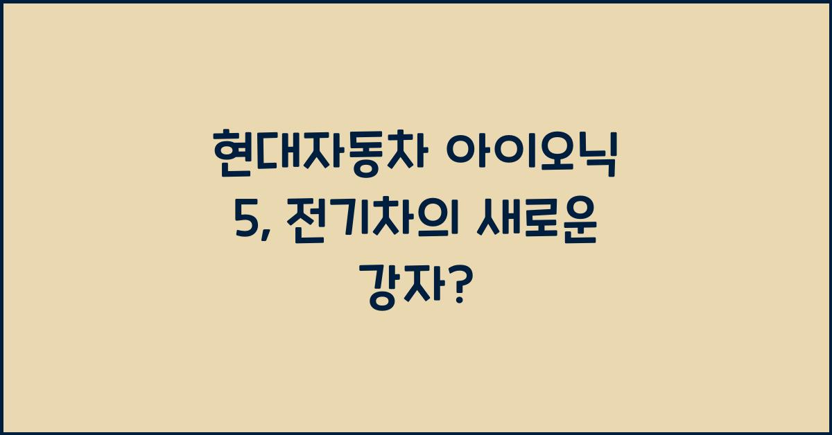 현대자동차 아이오닉 5