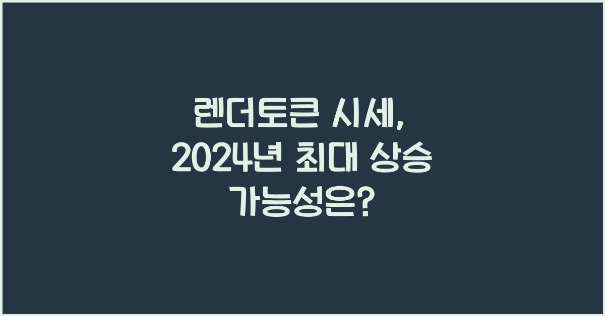 렌더토큰 시세