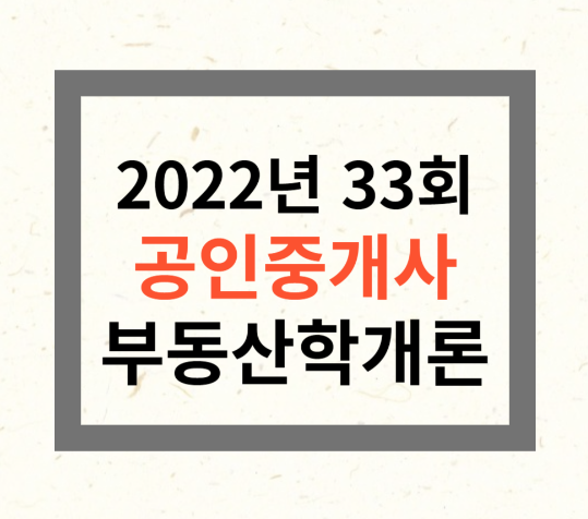 공인중개사 부동산학개론