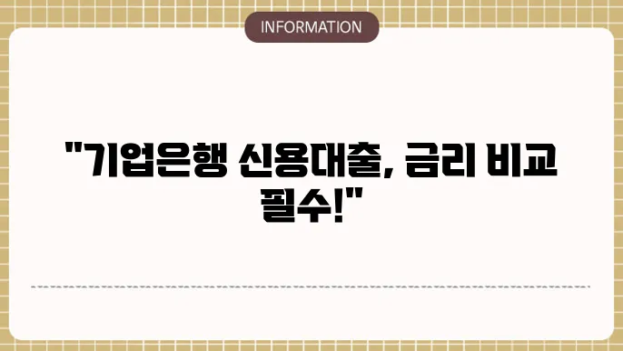 경정은행 직장인 신용대출 금리 비교 및 신청법