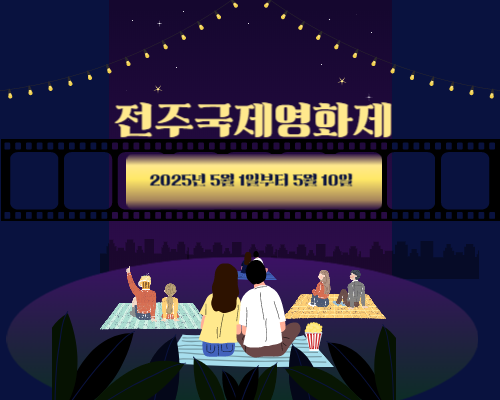 전주국제영화제 2025