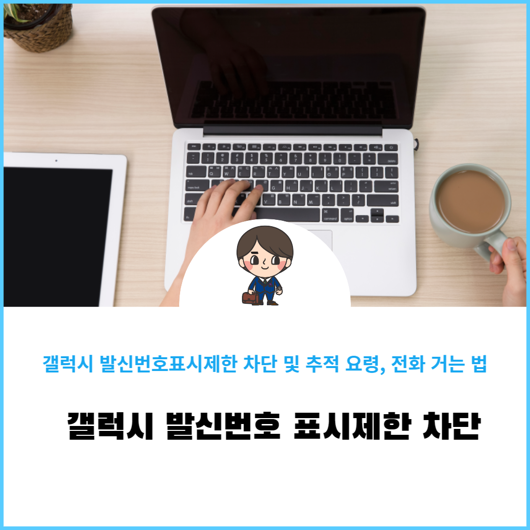 갤럭시 발신번호표시제한 차단