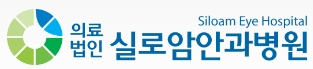 안과전문병원-실로암안과병원