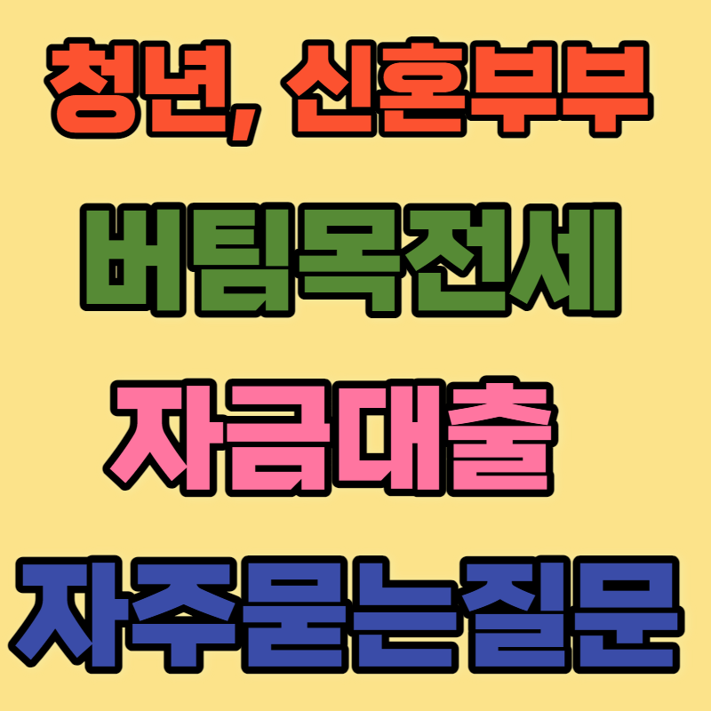 청년 신혼부부 버팀목전세자금대출 자주 묻는 질문