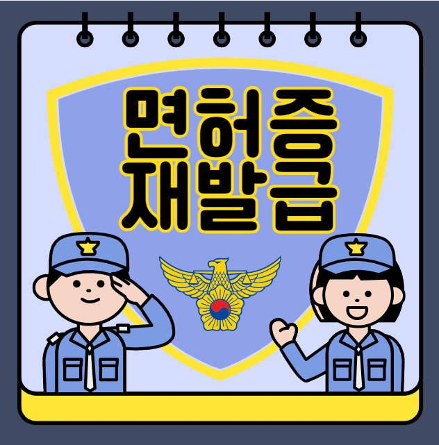 운전면허증 재발급