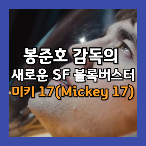 미키 17(Mickey 17), 봉준호 감독의 새로운 SF 블록버스터