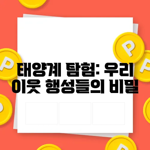 태양계 탐험: 우리 이웃 행성들의 비밀