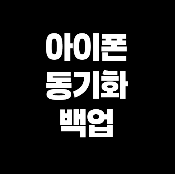 아이폰 동기화 및 백업 완전정복! 사진, 연락처, 앱까지 싹 백업하는 꿀팁