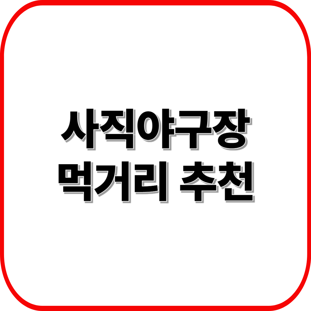 사직야구장 먹거리 추천 ❘ 치맥·분식·부산 현지 맛집까지 모두 모았다