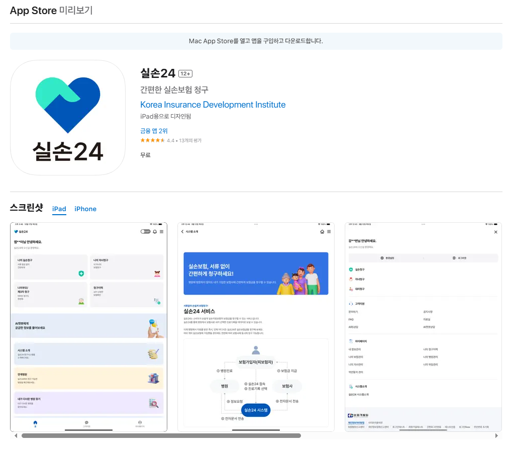 실손의료보험료 앱으로 신청하기