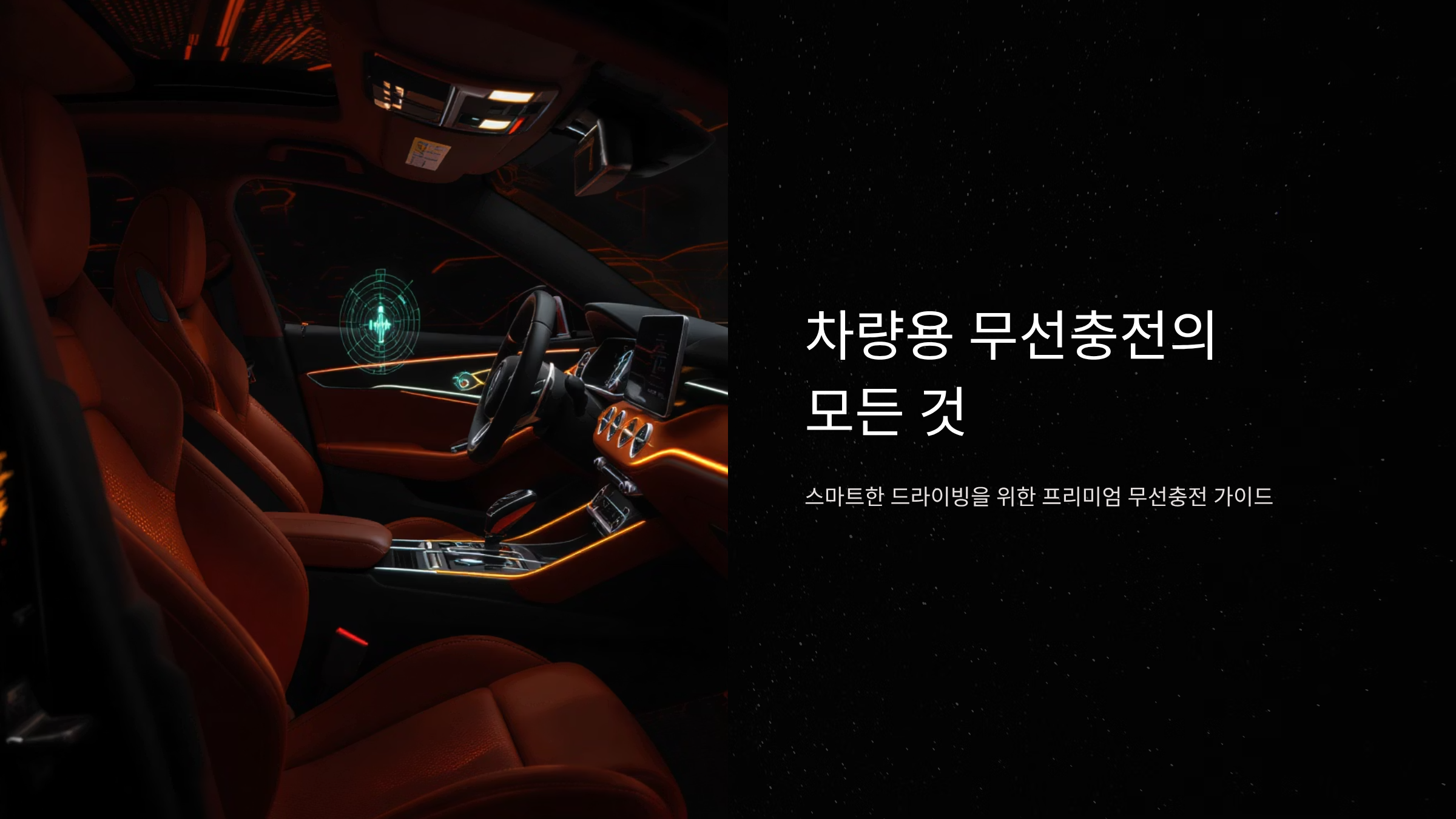 차량용 무선충전 프리미엄 활용법