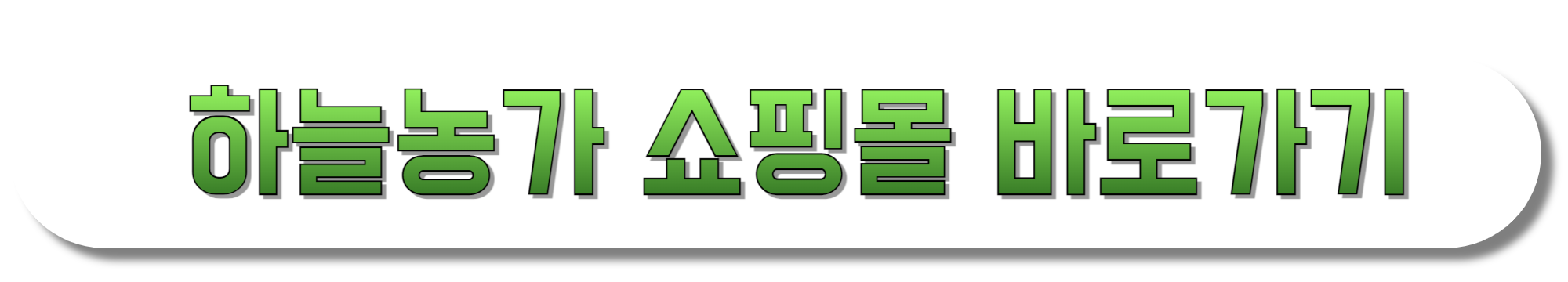 하늘농가-쇼핑몰-바로가기