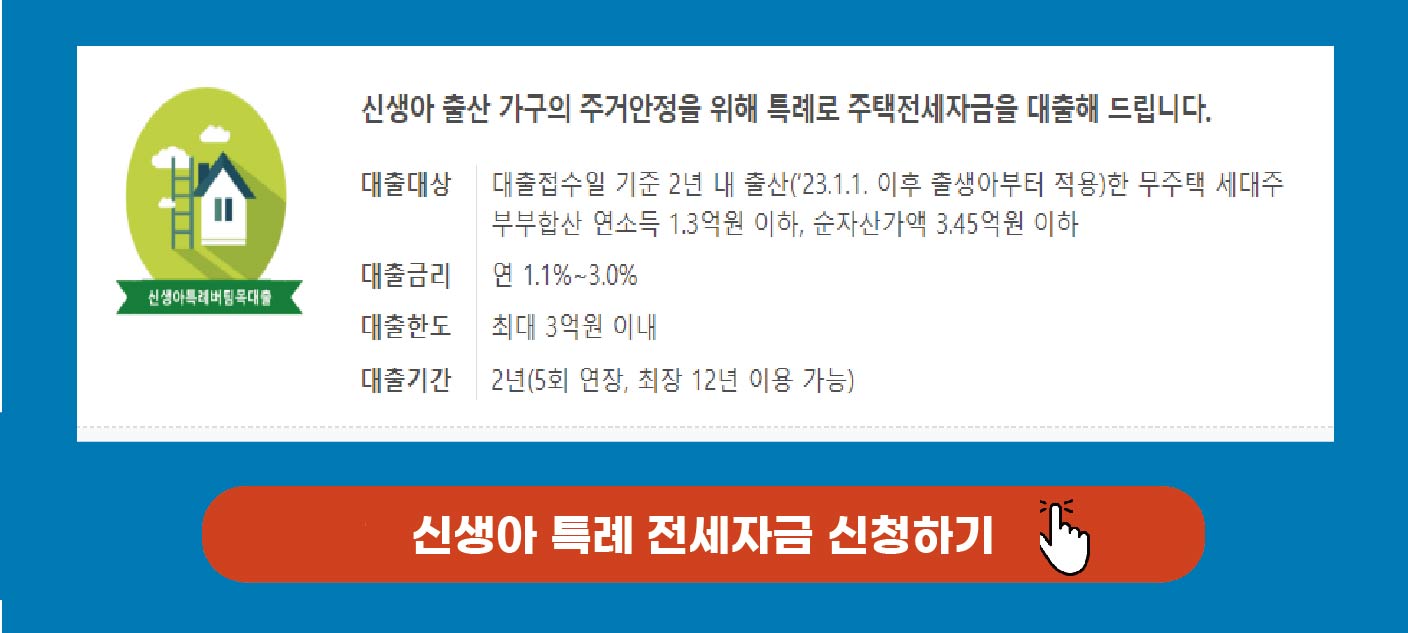 신새아 특례 전세자금 신청하기