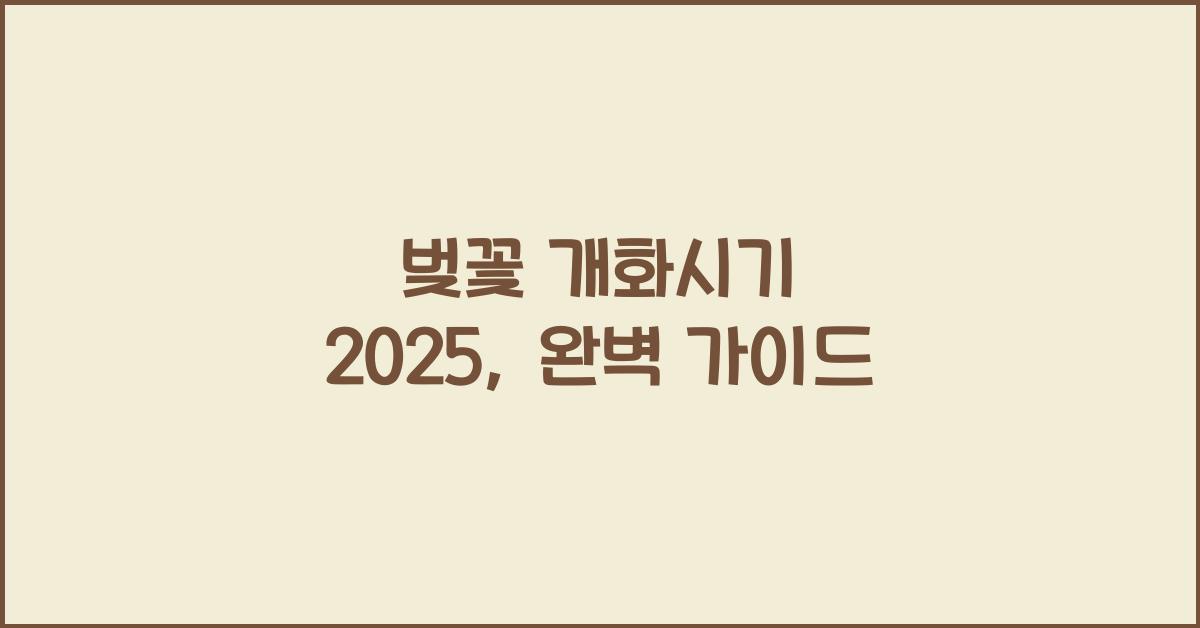 벚꽃 개화시기 2025